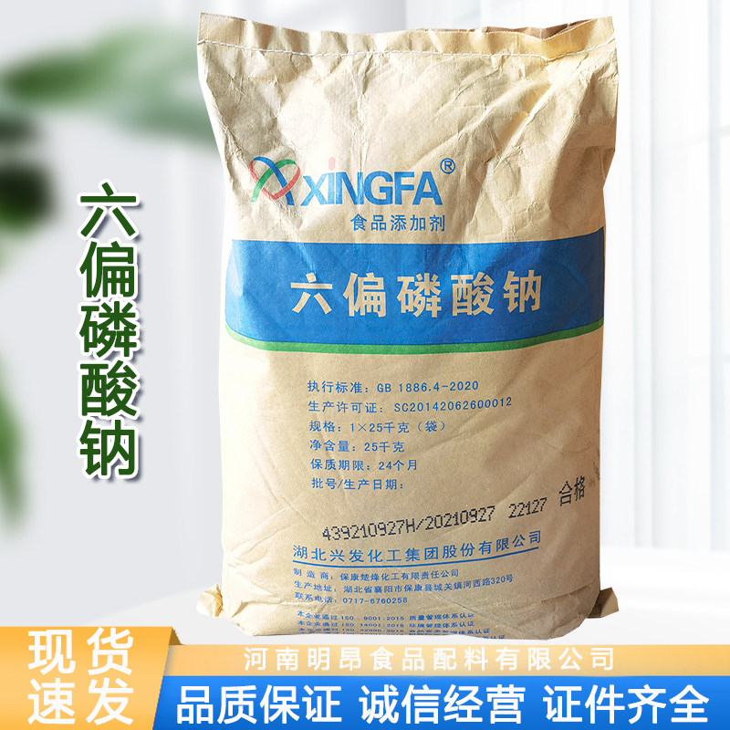 厂家现货批发六偏磷酸钠食品级25kg袋装面制品肉食添加保水改良剂
