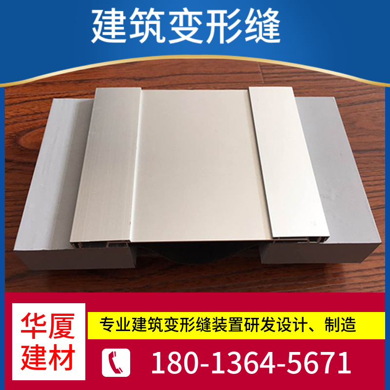 定做屋面变形缝 医院 学校 厂房 变形缝 外墙抗震型变形缝  华厦建材