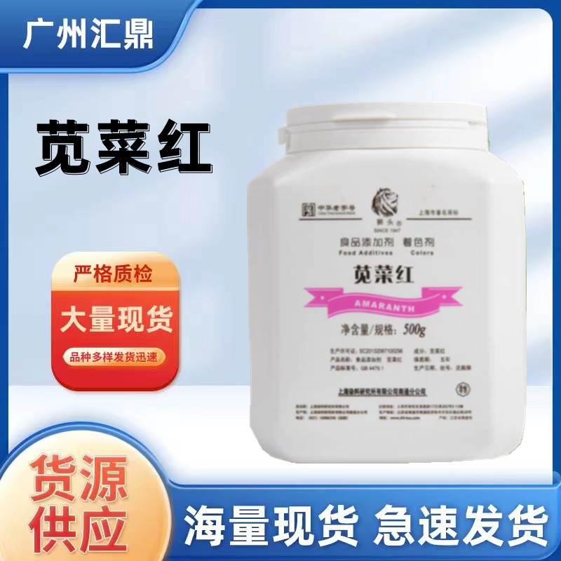 苋菜红  食品级着色剂  果汁饮品添加 量大优惠