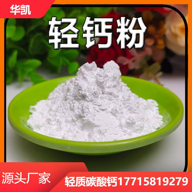宜兴轻质碳酸钙 涂料橡胶添加白度好 工业级轻质碳酸钙加工