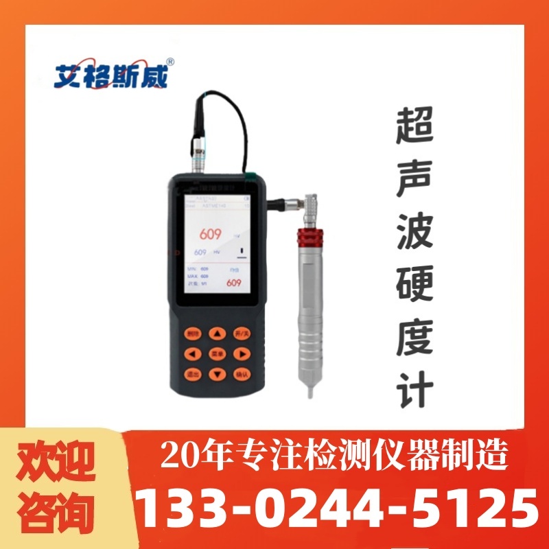 AG-530超声波硬度计 经久耐用 专业保障 厂家供应
