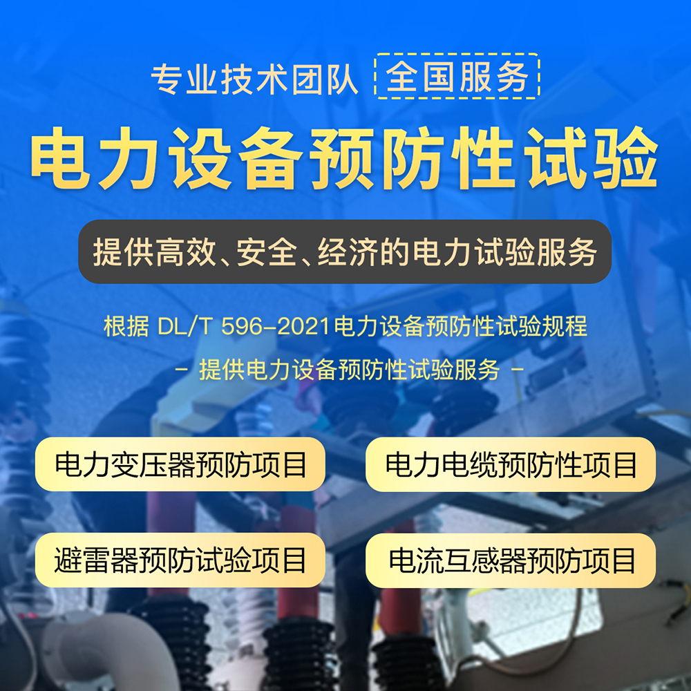电力工程服务 电力设备预防性试验 运行和维护 华意电力