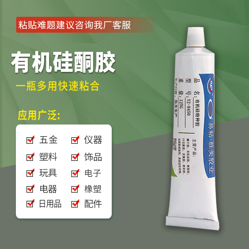 易粘YZ-8450 铁粘矽胶胶水 不锈钢粘硅橡胶胶水 铝合金粘硅胶胶水 高温韧性