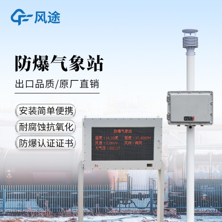 一体化防爆气象站 风途 钢铁厂罐区防爆气象 站 化工业小型监测系统