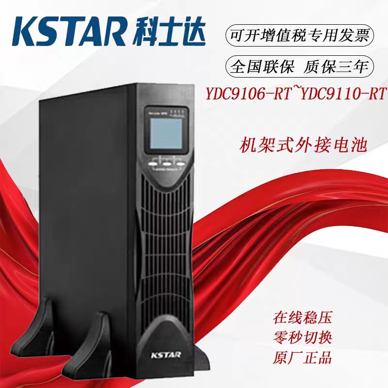 科士达YDC9101H-RT