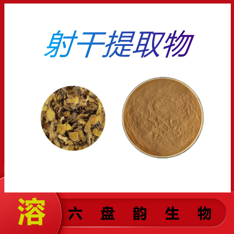 射干提取物   粉末细腻   比例产品   固体饮料  食品级  无结块  包邮