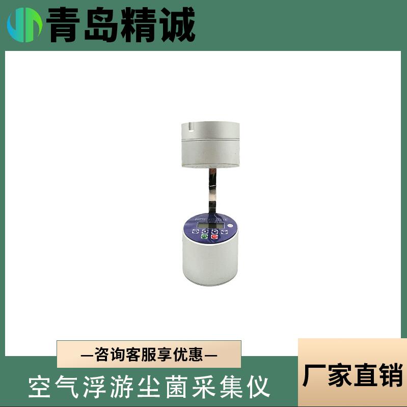空气浮游尘菌采集仪 浮游细菌采样器 便携式洁净车间浮游菌采样器