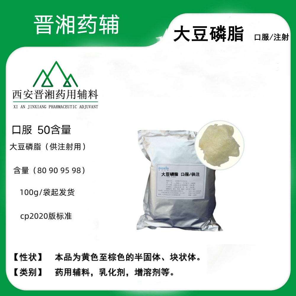 注射级大豆磷脂 CP20版药典 供口服/注射用 100g发货！