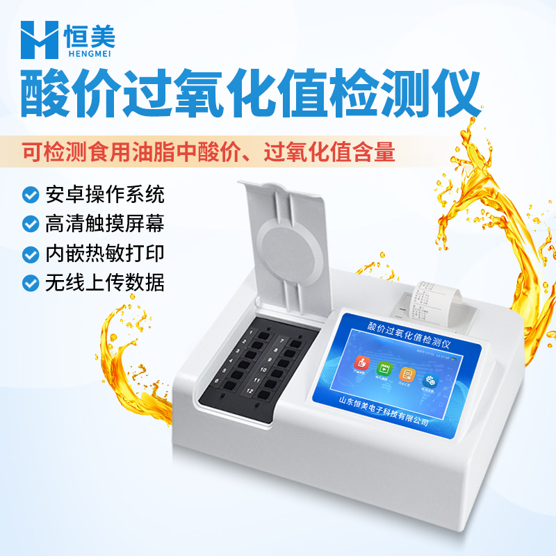 酸价过氧化值检测仪 wifi上传平台