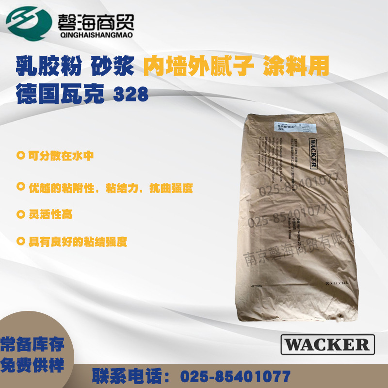 瓦克可再分散性乳胶粉328砂浆内外墙外腻子涂料改性砂浆用胶粉库存充足