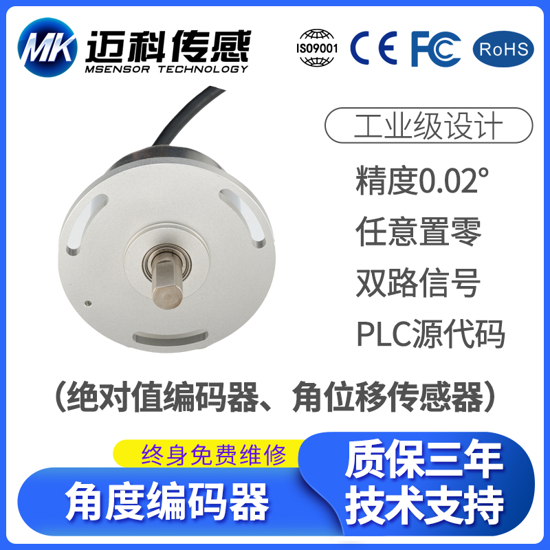 MK830A高精度角度传感器 旋转位置角位移变送器 光电增量式
