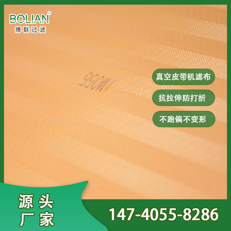 博联真空皮带脱水机滤布源头供应   橘色电厂脱硫滤布定制   不跑偏不变形不打折