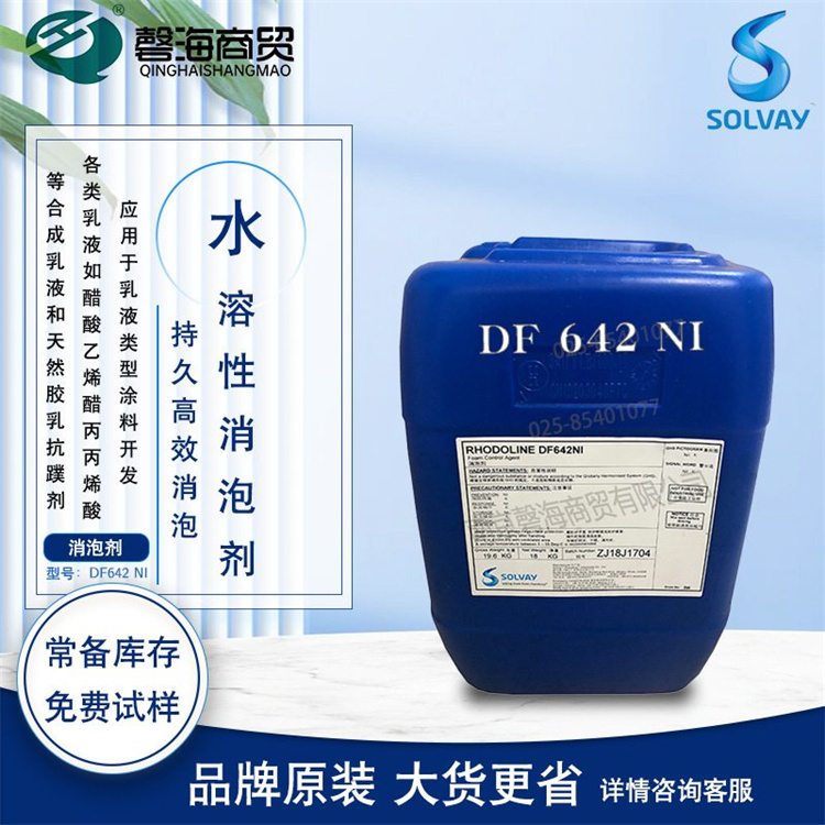 消泡剂 索尔维RhodoLine DF642 NI