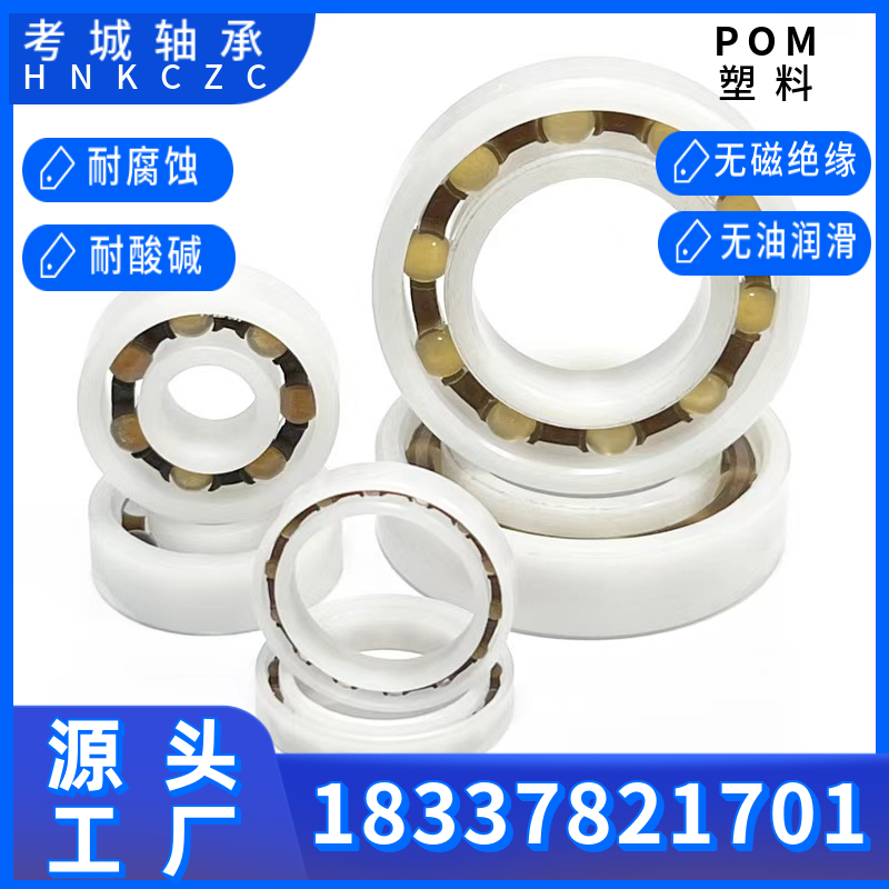 POM塑料轴承6800~6805无油自润滑型号齐全