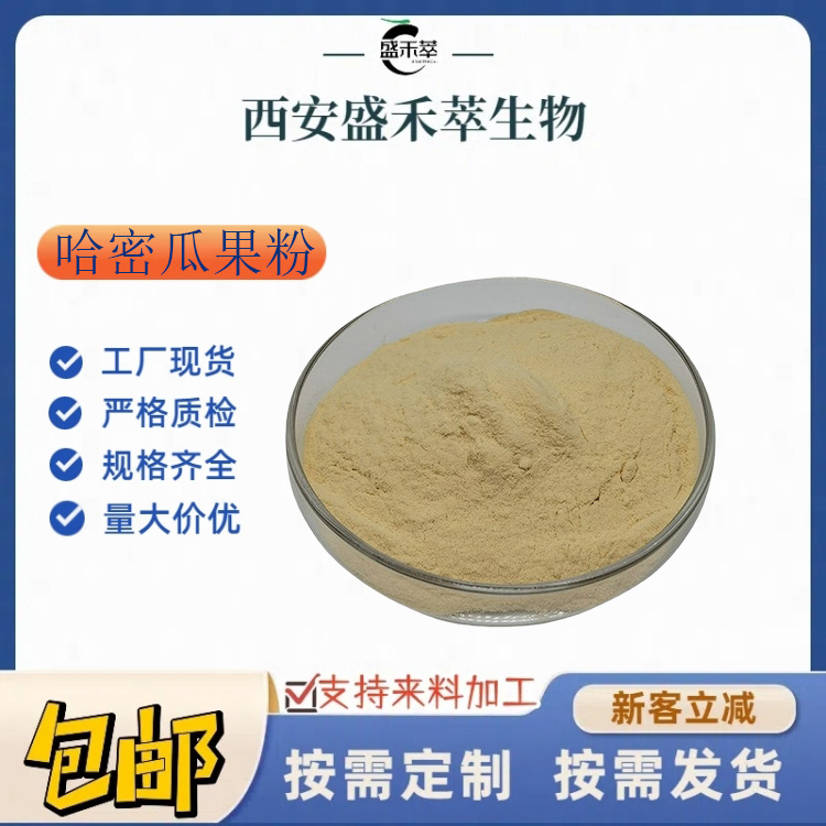 哈密瓜粉 98% 哈密瓜 果汁粉 果蔬代餐粉  现货 盛禾萃