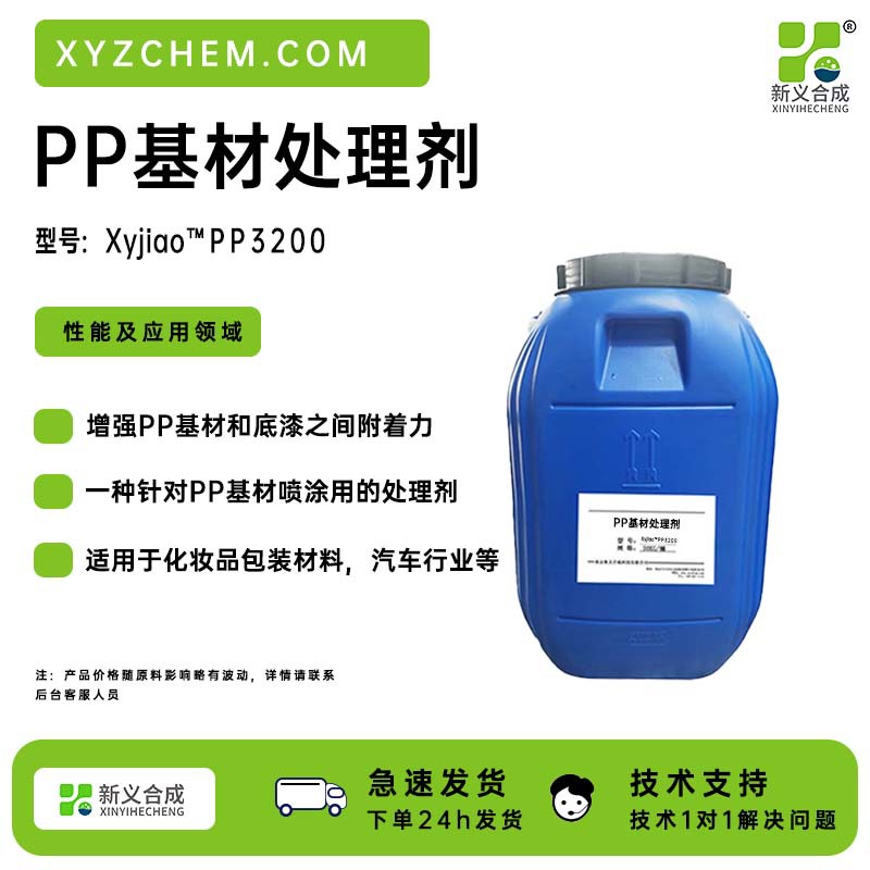 新一娇:PP-3200针对PP基材喷涂用的处理剂，适合PP类包装材料生产厂家