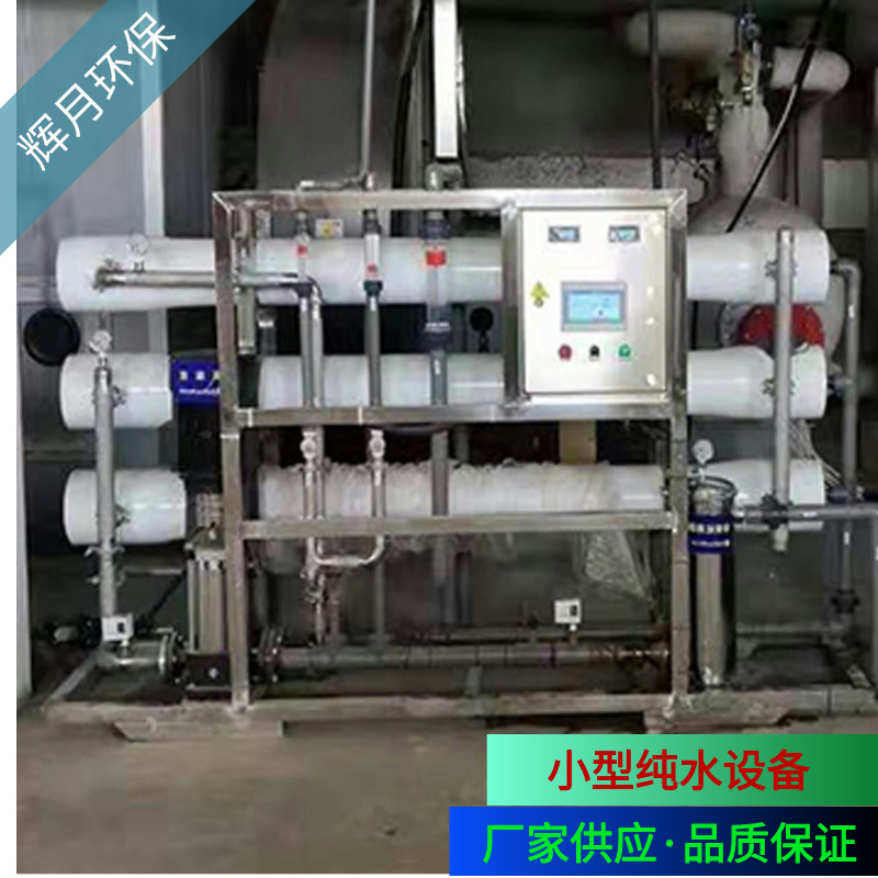 工业纯净水设备 电子日化厂纯水处理 不锈钢反渗透设备