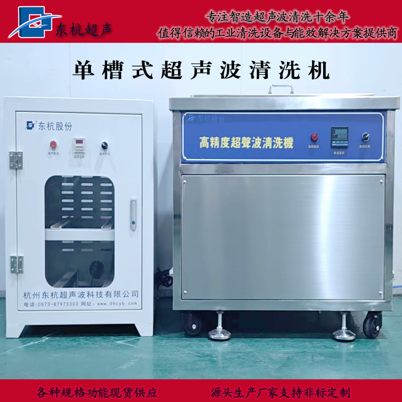 单槽式超声波清洗机·