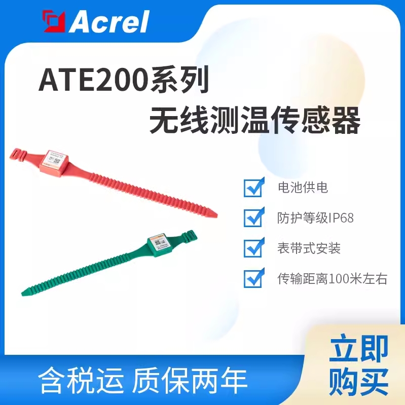 安科瑞高低压开关柜断路器触头无线测温传感器ATE200系列电池供电