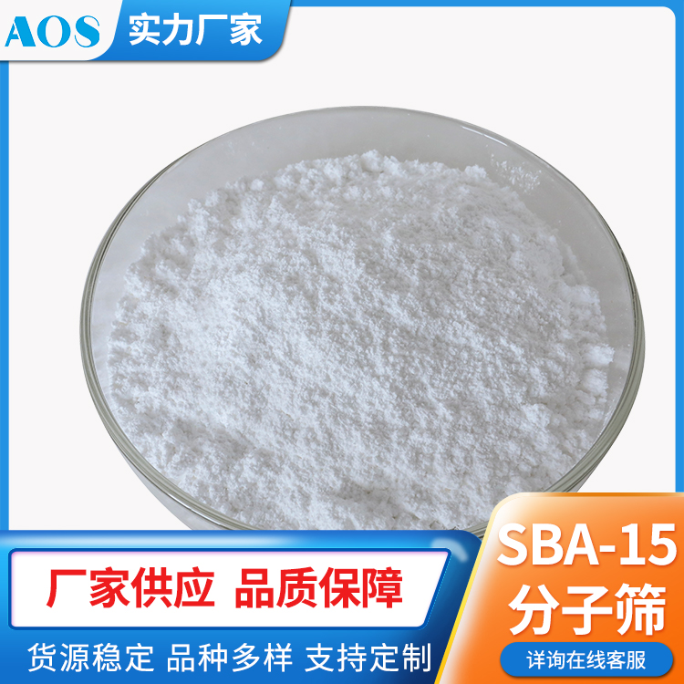 AOS SBA-15分子筛 合成 介孔二氧化硅 比表面积大