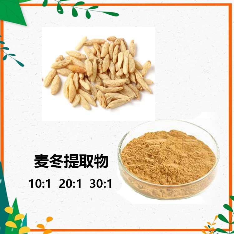 麦冬提取物 10:1 水提 麦冬多糖 30% 麦冬浓缩粉