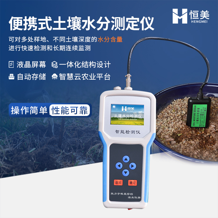 土壤水分测定仪HM-S 使用寿命长