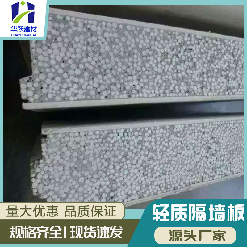 华跃建材 聚苯颗粒墙板 内墙隔断轻质隔墙板 支持定制 源头厂家