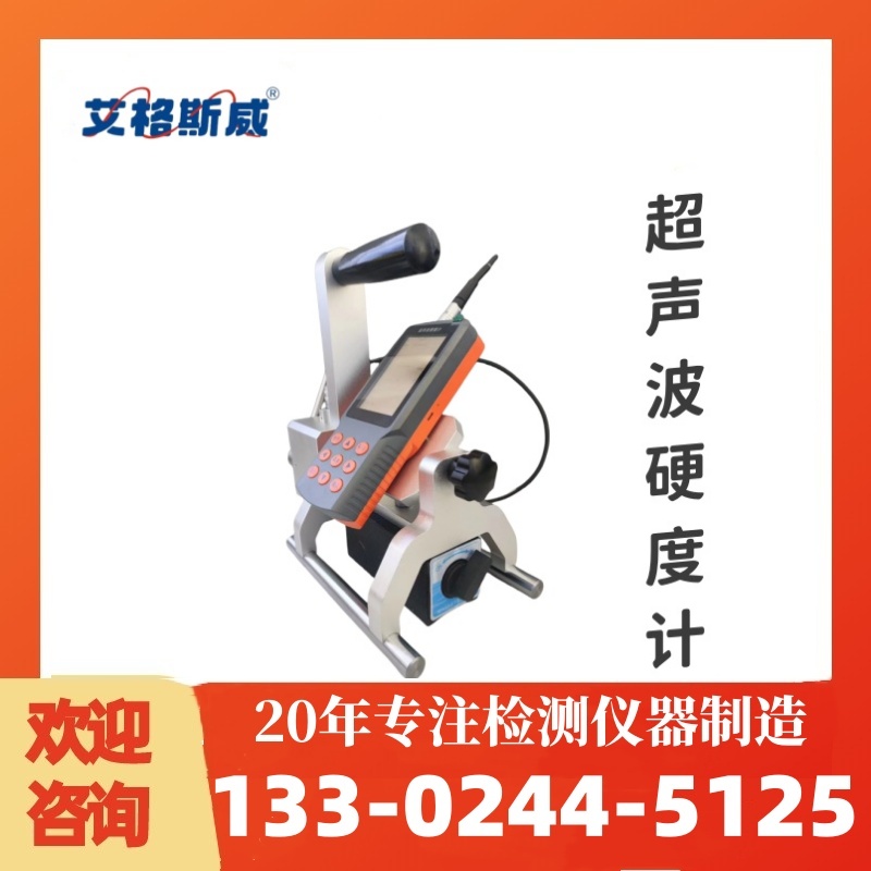 AG-530超声波硬度计 高质量产品 性能稳定 艾格斯威