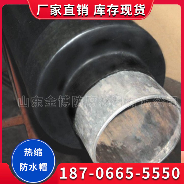 热缩防水帽 管道防腐热缩材料 厂家直销 可定制