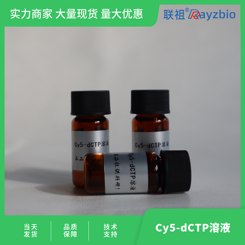 Cy5-dCTP溶液现货供应 联祖生物