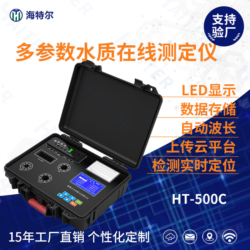 便携式多参数溶解氧氨氮PH水质在线测定仪HT-500C