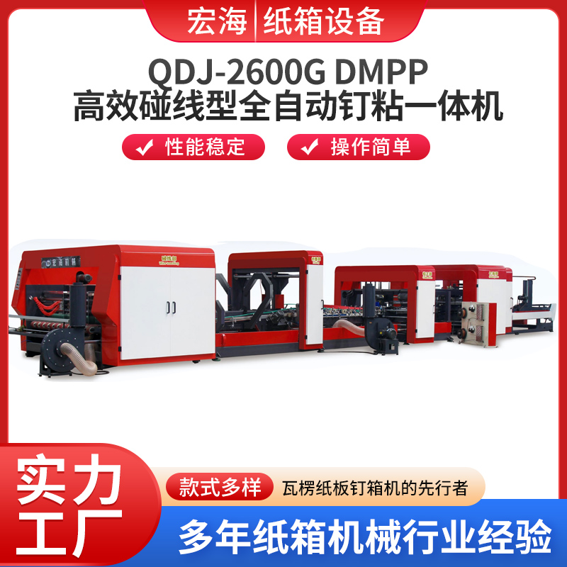 高效碰线型全自动钉粘一体机