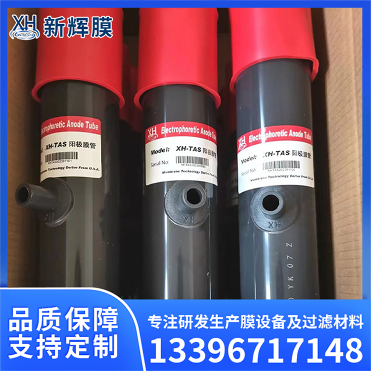 电泳阳极装置 适配多种工艺 结构设计合理 耐高温高压 新辉膜