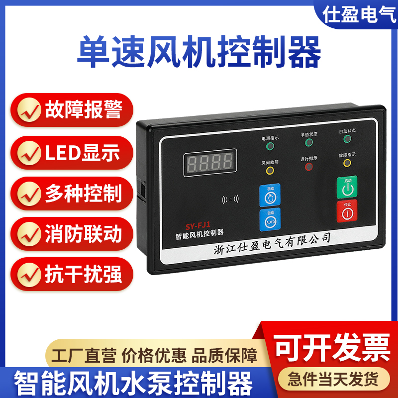 仕盈电气智能消防小功率送风排烟管道单速风机控制器远程启停强器