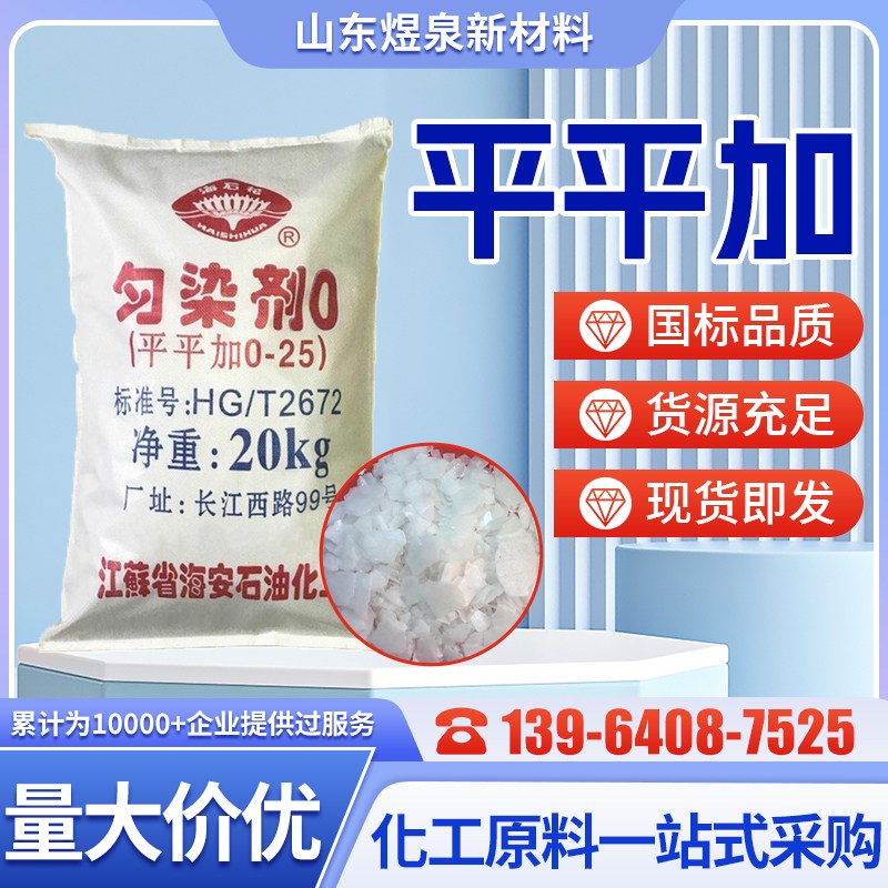 白色晶片状 工业 扩散剂 平平加O-25作用