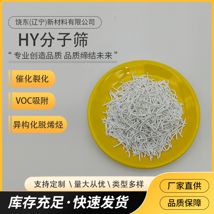 饶东 八面沸石型HY（氢Y）型分子筛 原粉 用于VOC吸附剂 厂家供应