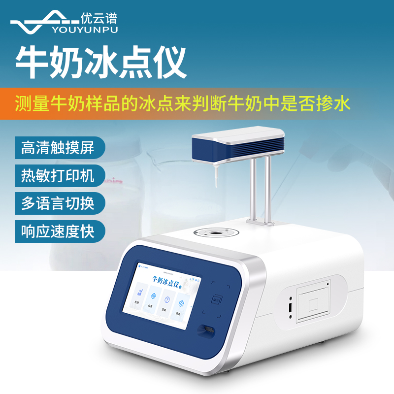 牛奶冰点仪 高清触摸屏