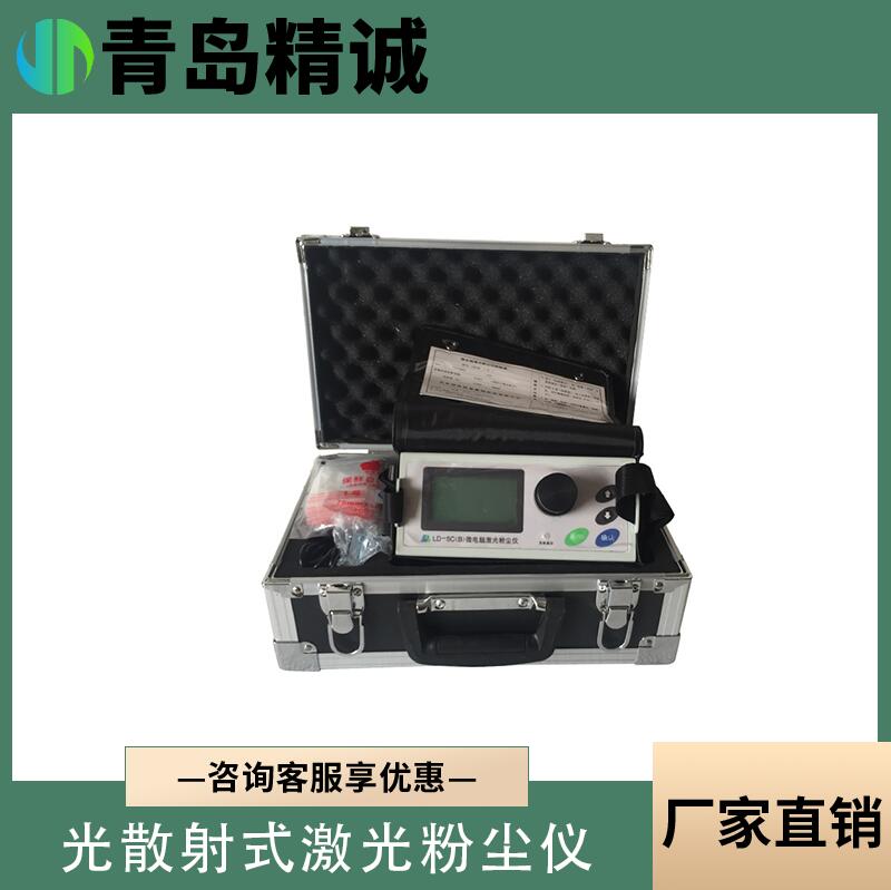 光散射式激光粉尘仪 检测pm10pm2.5微电脑直读式粉尘仪