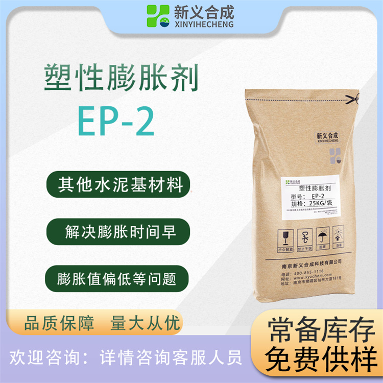 塑性膨胀剂EP-2