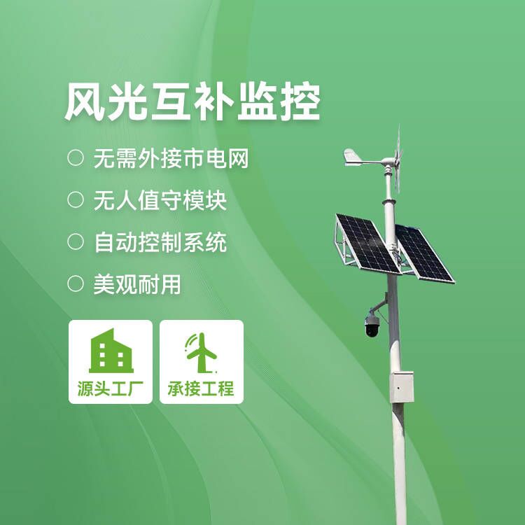 风光互补监控