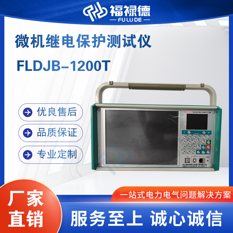 福禄德FLDJB-1200T六相继电保护测试仪 单三相继保仪 电力试验设备