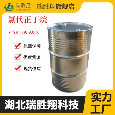 氯代正丁烷