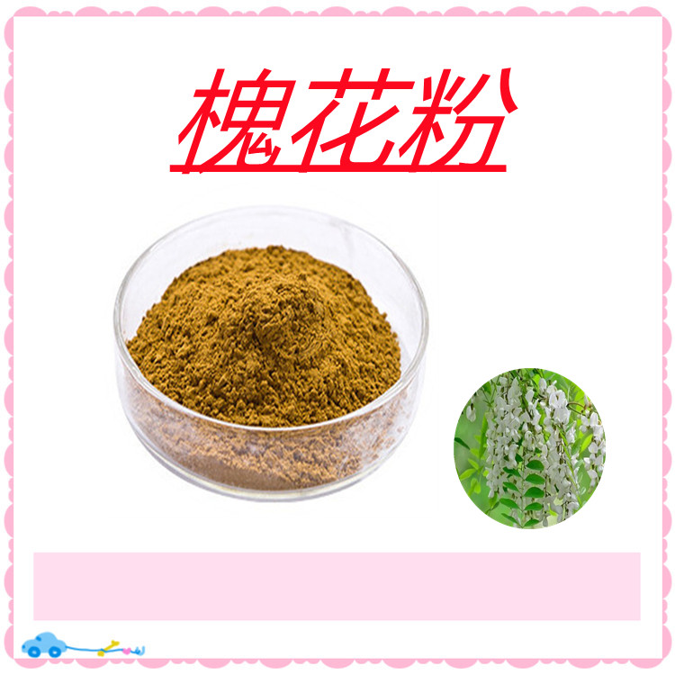 槐花粉  粉末流动性好   全水溶   固体饮料   质量稳定    植物原料