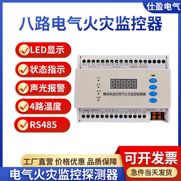 剩余电流式电气火灾监控探测器8路漏电4路温度带RS485通讯可对接