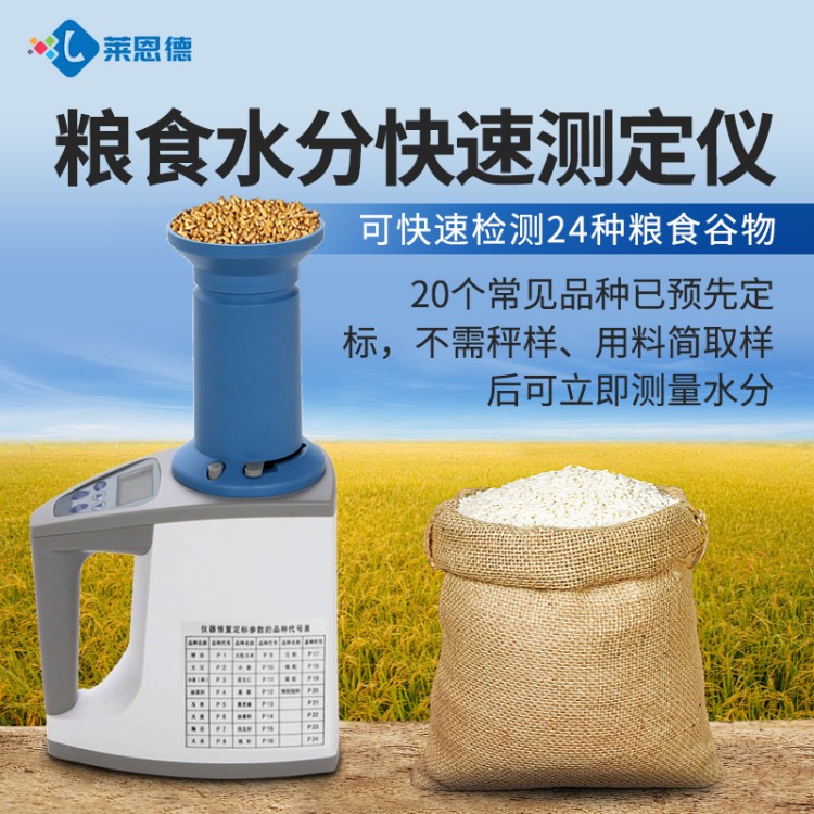粮食水分仪 认准莱恩德