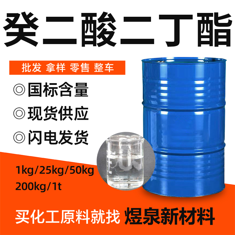 癸二酸二丁酯 CAS109-43-3 皮脂酸二丁酯 合成橡胶的耐寒增塑剂