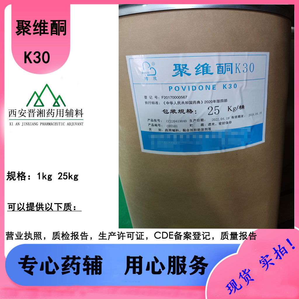 液体制剂分散剂聚维酮K30 CDE备案登记A 1kg起售