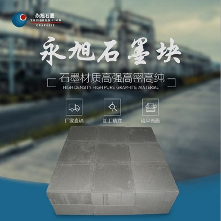 石墨块 高纯石墨块 永旭厂家