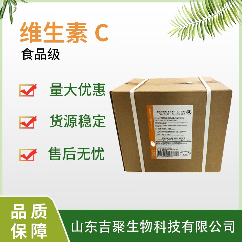 新和成 维生素C L-抗坏血酸食品级营养强化增补