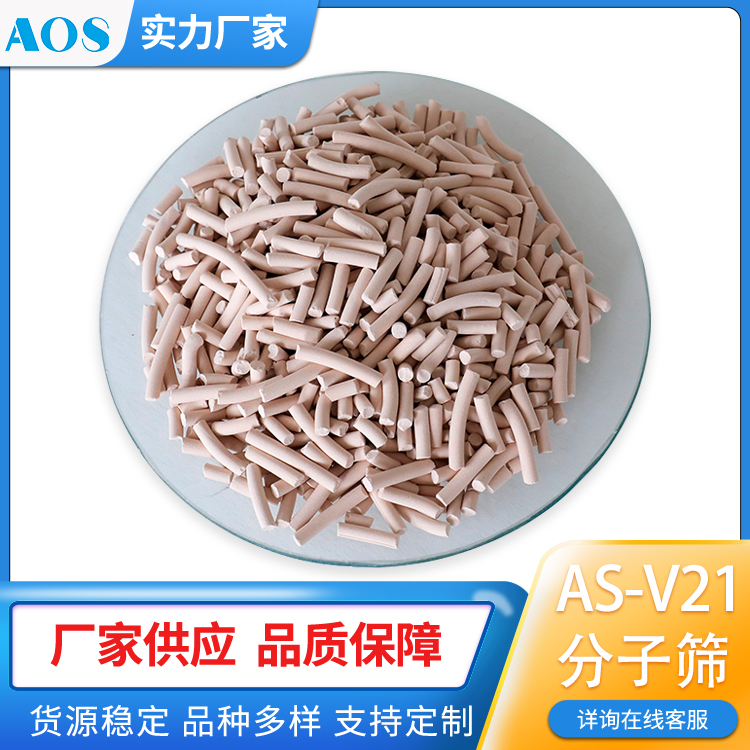 AOS AS-V21 VOCs吸附剂 有机物吸附 蜂窝状沸石 条形 三叶草 中心带孔状